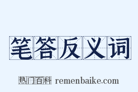 笔答反义词是什么意思的图片